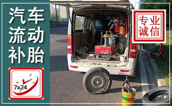 河源汽车流动补胎,附近补胎电话
