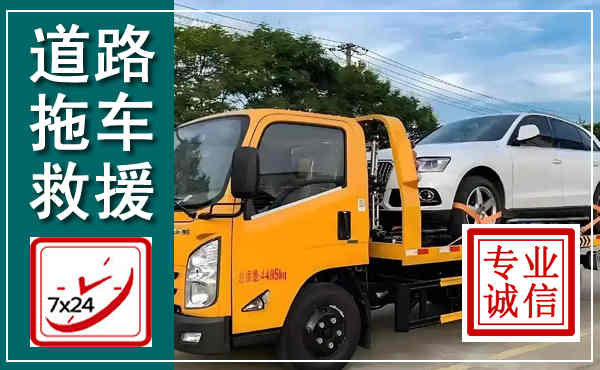 河源拖车救援,汽车救援拖车电话