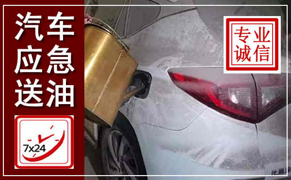 河源汽车送油救援,附近上门送油电话