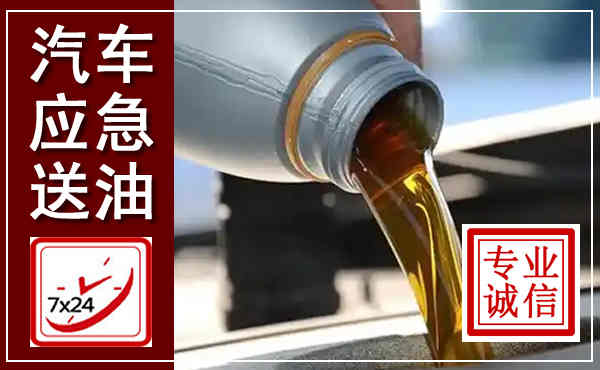 河源汽车送燃油救援,附近上门送燃油电话