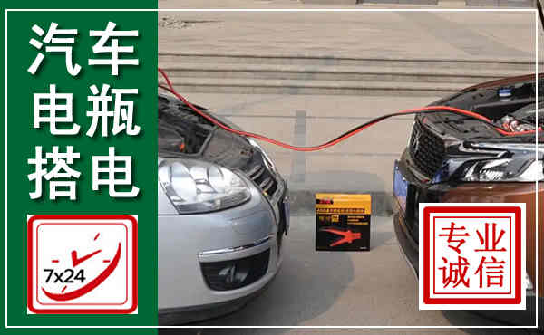 河源汽车搭电,附近电瓶搭电救援电话