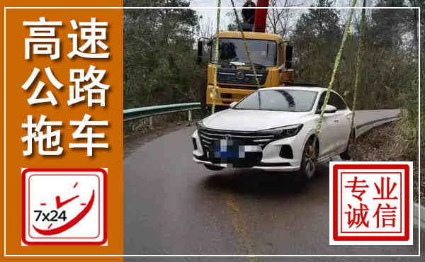 河源高速公路拖车,附近高速公路拖车救援电话