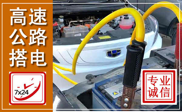 河源高速公路汽车搭电,中途电瓶维修电话