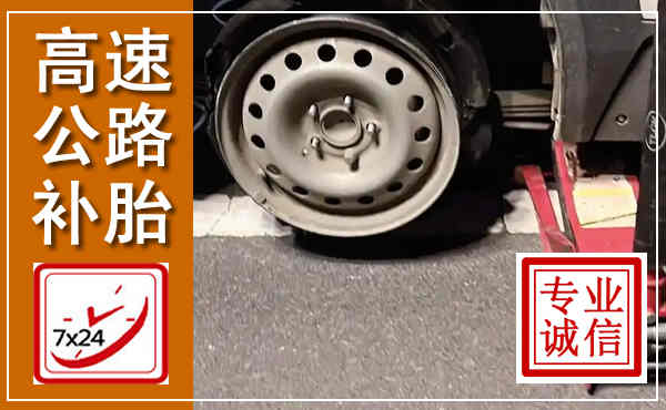 河源高速公路流动补胎,汽车换轮胎电话