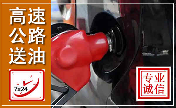 河源高速公路汽车送油,汽车救援送油电话