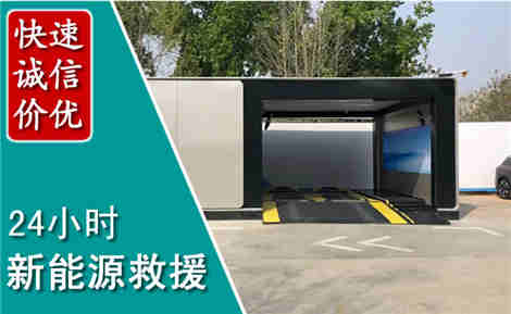 河源新能源汽车救援场景与案例
